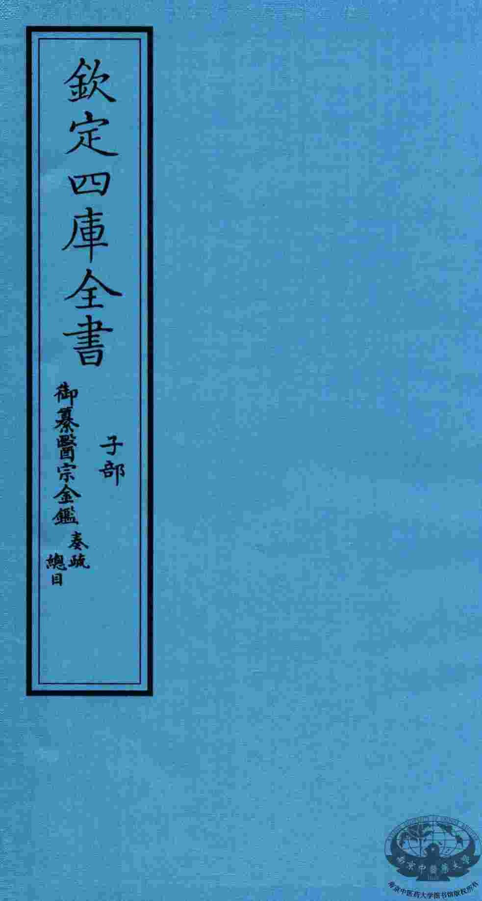 钦定四库全书  子部  御纂医宗金鑑秦疏  縂目
